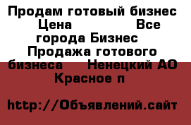 Продам готовый бизнес  › Цена ­ 220 000 - Все города Бизнес » Продажа готового бизнеса   . Ненецкий АО,Красное п.